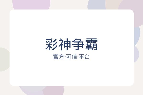 彩神争霸 图片