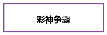 彩神争霸